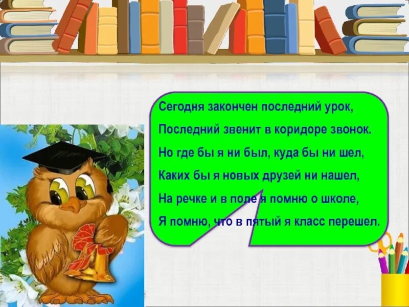 Последний урок в начальной школе. Последний урок стихотворение. Сегодня закончен последний урок последний звенит в коридоре. Презентация последний звонок начальная школа.