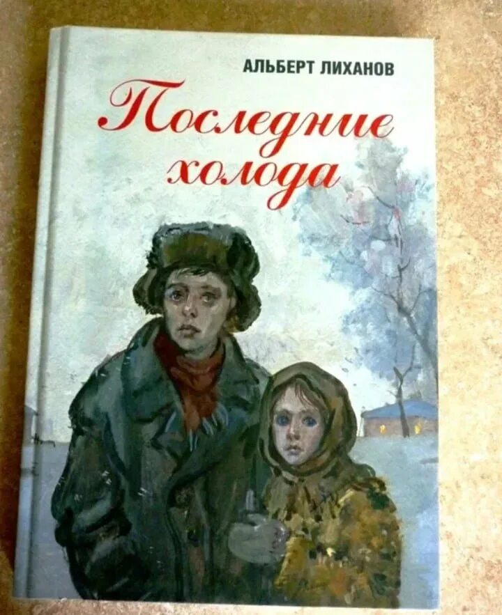 Последние холода текст. Последние холода Лиханов иллюстрации. Иллюстрации к книге последние холода Лиханова.