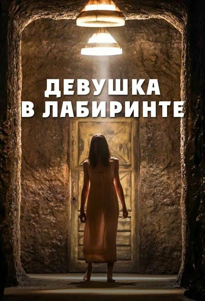 Девушка в лабиринте. Девушка в лабиринте (2019). Девушка в лабиринте триллер. Девушка в лабиринте 2019 отзывы