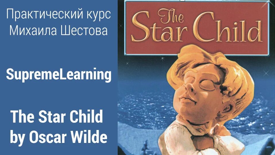 Аудиокнига оскар. Оскар Уайльд the Star child. Звездный мальчик Автор Уайльд Оскар. The Star child книга. Английский книга Звездный мальчик.