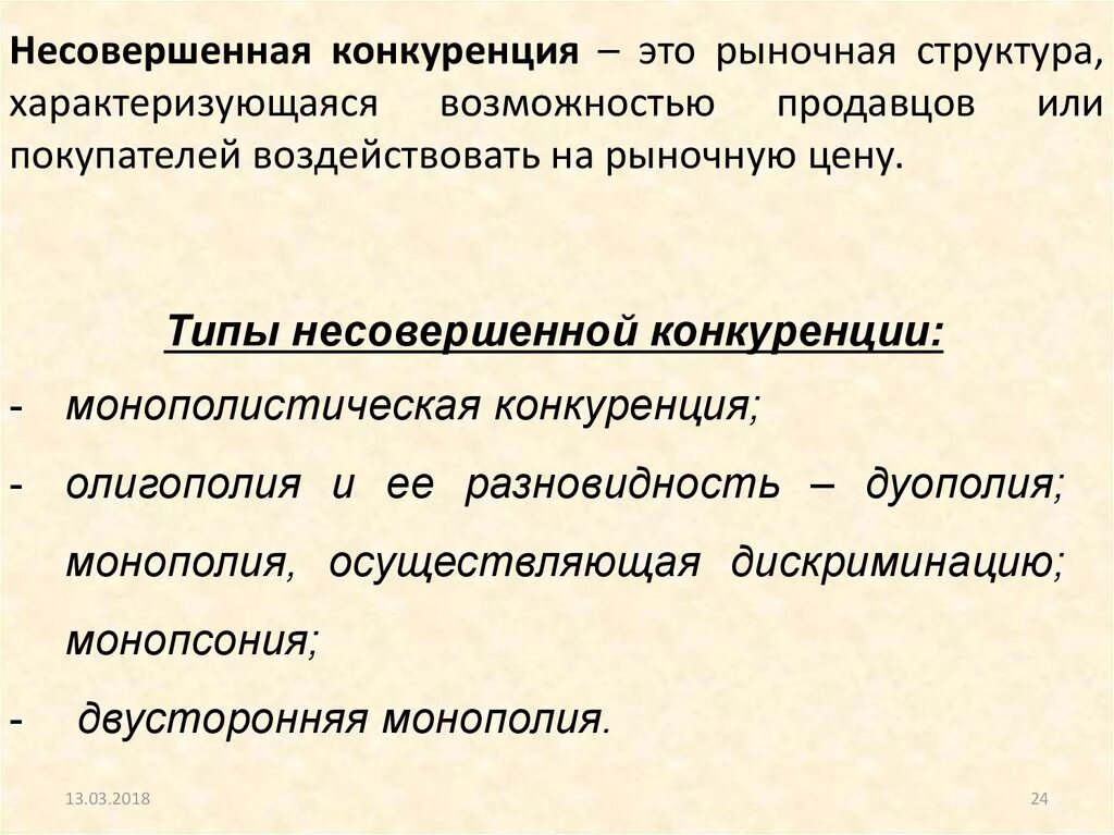 Несовершенная конкуренция виды. Несовершенная конкуренция. Признаки несовершенной конкуренции. Перечислите условия несовершенной конкуренции. Несовершенная конкуренция это в экономике.