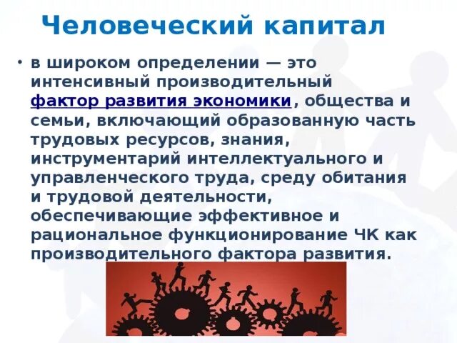 Оценка инвестиций в человеческий капитал