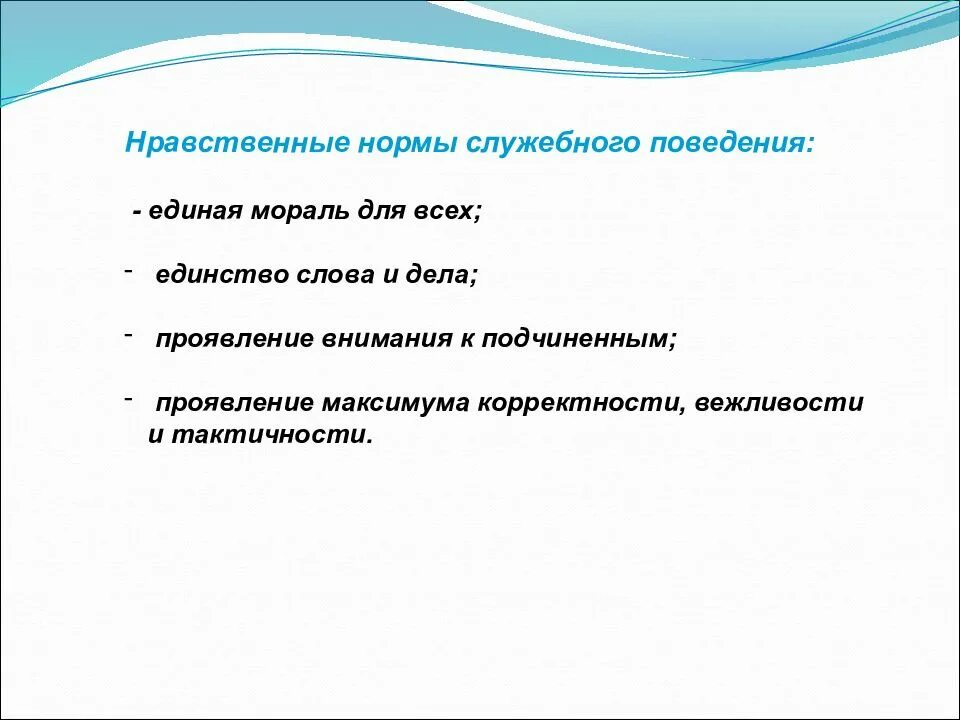 Правило поведения этического содержания обладающее. Правила служебного этикета. Нормы и правила служебного этикета. Профессиональная этика и служебный этикет. Принципы сшлужебного эти.