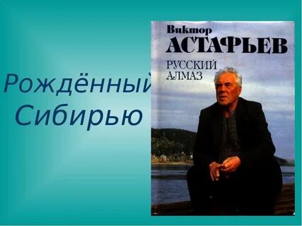 Я родилась в сибири