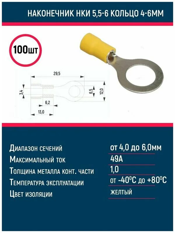 Наконечник кольцевой изолированный нки 4 4. Наконечник НКИ5.5-5 кольцо 4-6мм. Наконечник НКИ 5 5-6 кольцо 4-6мм. Наконечник кабельный НКИ 5.5-6 кольцо 4-6мм. Наконечник НКИ 5.5-6 (кольцо 4-6) (уп.100шт) IEK unl20-006-6-6.