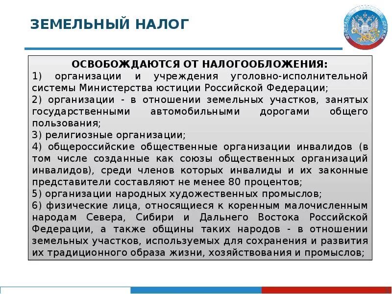 Ставки земельного налога устанавливаются. Порядок налогообложения земельных участков. Земельный налог презентация. Освобождены от уплаты земельного налога.