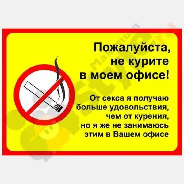 Не курил треки. Не курить табличка прикольные. Смешные таблички не курить. Таблички с надписью не курить. Надпись не курить прикольная.