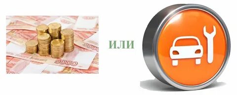 Что лучше ремонт или деньги по осаго