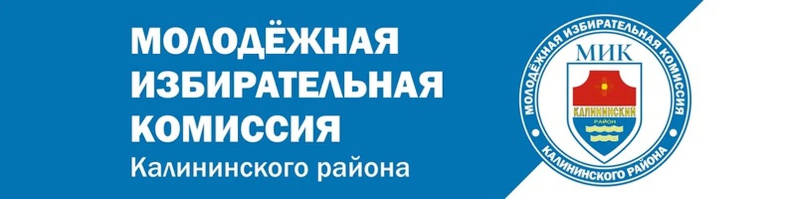 Сайт тик спб. Мик молодежно-избирательная комиссия. Тик Калининского района СПБ. Мик Калининского района Челябинск. Молодежная избирательная комиссия логотип.