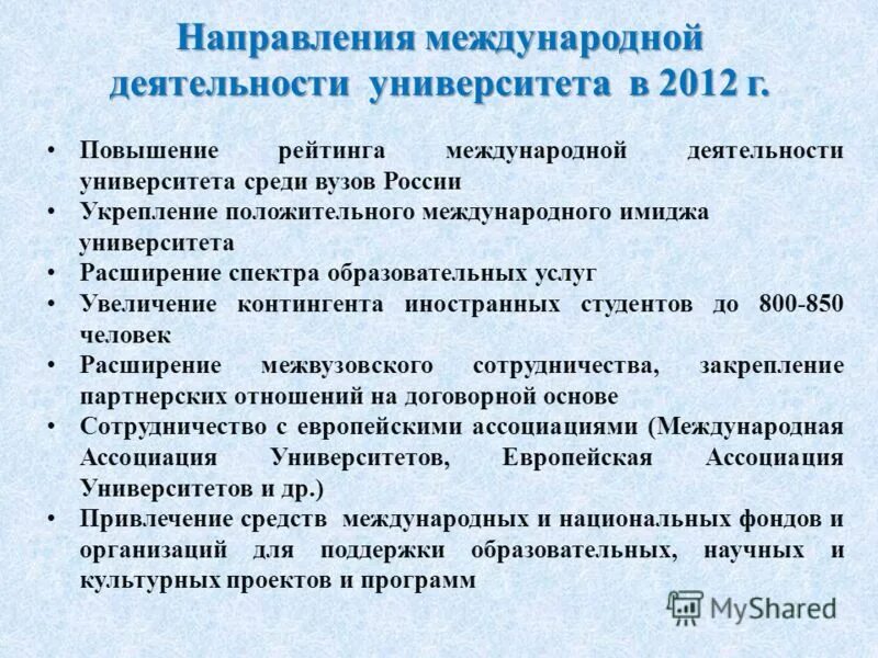 Международная деятельность в образовании. Направление деятельности университета. Поднятие имиджа учебного заведения. Сферы деятельности университета. Международная деятельность вуза.