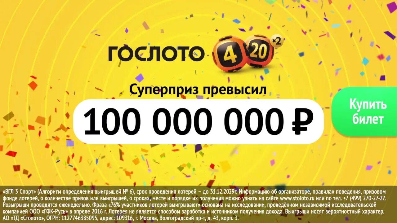 Купить лото 4 из 20. 100 000 000 Рублей лотерея. Реклама Гослото. Лотерея Гослото. Выигрыш в лотерею Гослото.