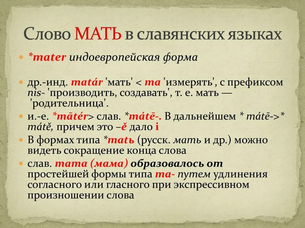 Слово мама на старославянском языке. Слова на старославянском языке. Слова на Славянском языке. Мать на славянских языках. Славянская лексика