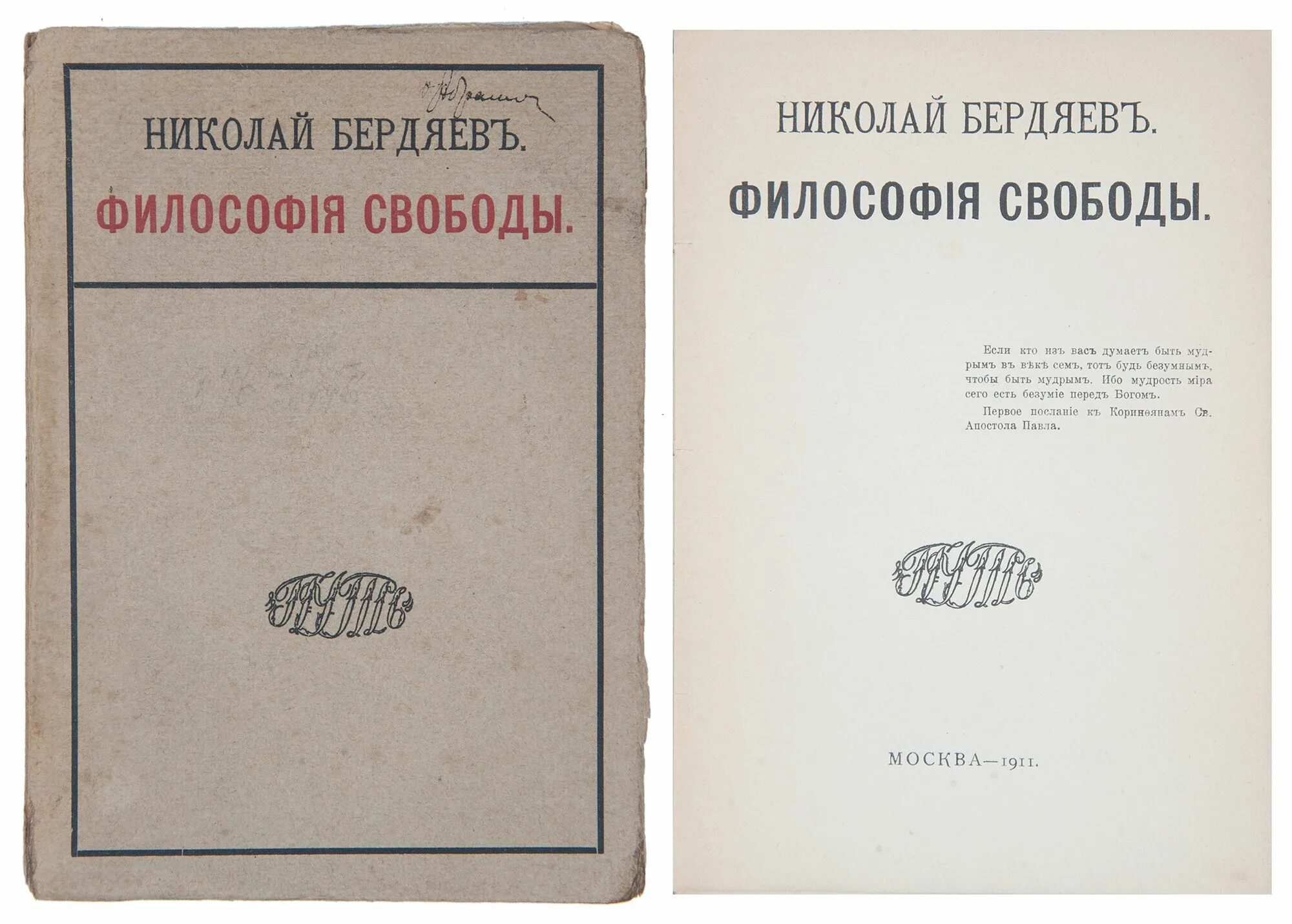 Философские работы бердяева. Бердяев философия свободы книга. Человек и машина Бердяев книга.