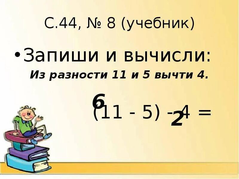 Вычти 4. Из разности 11 и 5 вычти 4. из 4 вычти 4. из разности 11 и 5 вычти 4 ответ. из разности 15 и 5 вычесть 4.