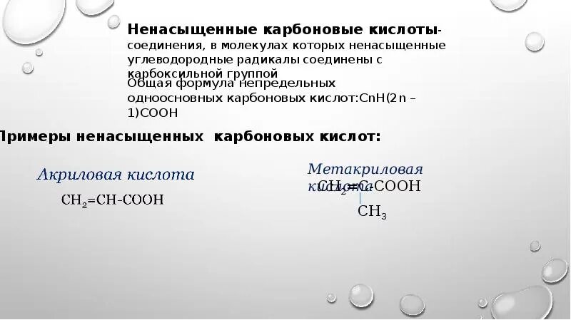 Непредельная одноосновная кислота. Ненасыщенная одноосновная кислота. Непредельные одноосновные карбоновые кислоты. Непредельные ненасыщенные кислоты. Одноосновные карбоновые кислоты.