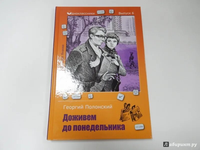 Доживем до понедельника кто написал. Доживем до понедельника обложка книги. Доживем до понедельника книга.