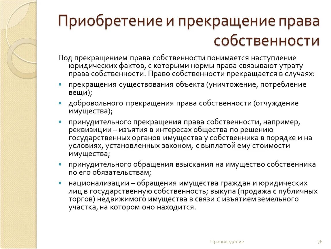 В связи с прекращением полномочий. Право собственности прекращается.