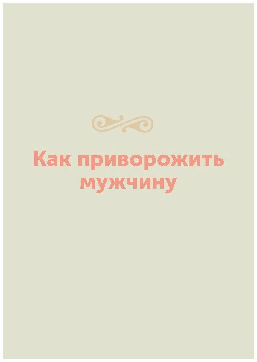 Приворожить парня читать. Приворожить мужчину. Как приворожить мужчину. Какмприворажить парня. Как приворожить мужа.