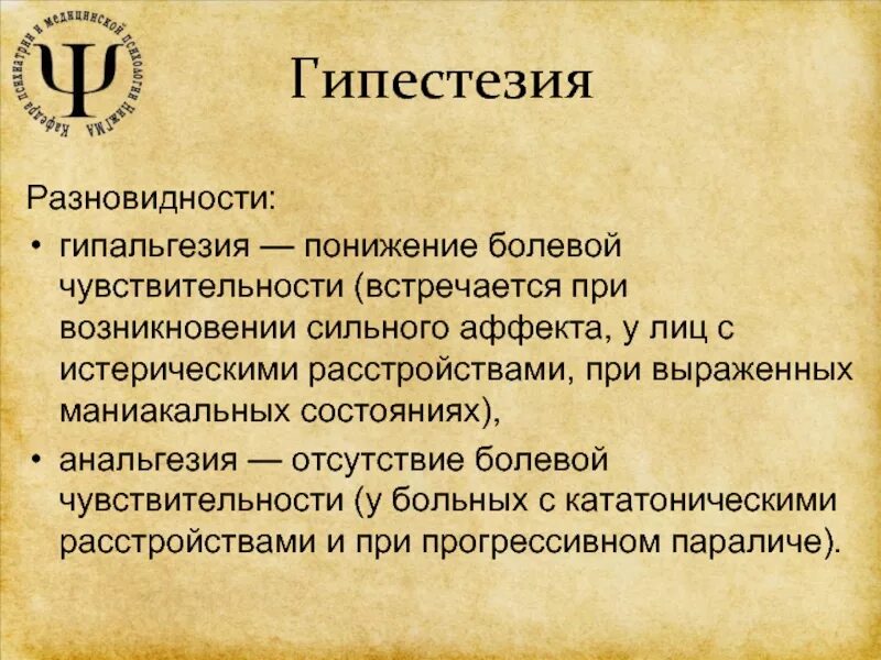 Парестезия анестезии. Гипестезия. Гипестезия психиатрия. Чувствительность гипестезия. Гипестезия конечностей.