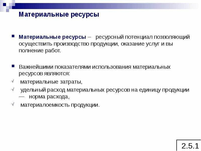 Материальные ресурсы назначение. Материальные ресурсы. материальные ресурсы предприятия. примеры материальных ресурсов. материальные ресурсы примеры.