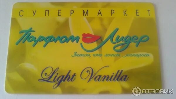 парфюм леа дер. парфюм лидер узнать номинал. подарочный сертификат парфюм лидер омск. парфюм лидер узнать номинал. карта парфюм лидер.