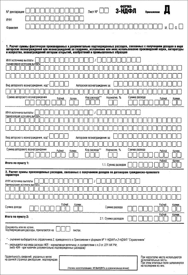 Бланк справки 3 ндфл. Налоговая декларация форма 3 НДФЛ бланк. Форма справки 3 НДФЛ физического лица.