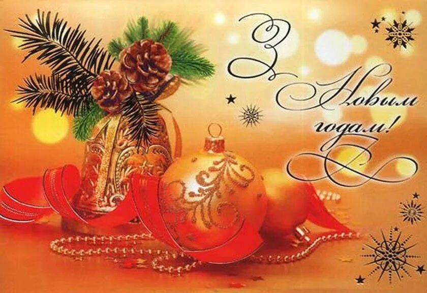 поздравление с новым годом на белорусском языке. открытка с новым годом на белорусском языке. с новым годом на белорусском. поздравление с новым годом на белорусском. новогодние белорусские открытки с новым годом.