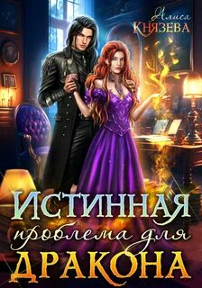 Читать академия драгон истинная проблема для дракона