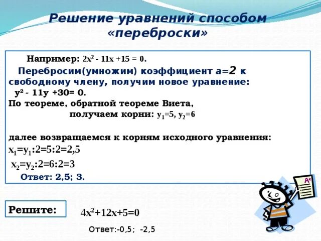 Решение методом переброски. Решение уравнений методом переброски. решение уравнений способом «переброски». решение квадратных уравнений методом переброски. метод переброски в квадратных уравнениях.