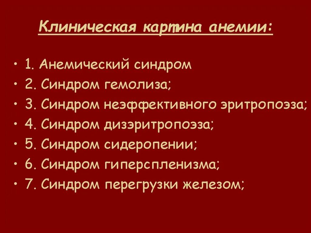 Синдром анемии симптомы. Клиническая картина анемии. клинические синдромы анемии. основные клинические синдромы анемии. анемический синдром клиническая картина.