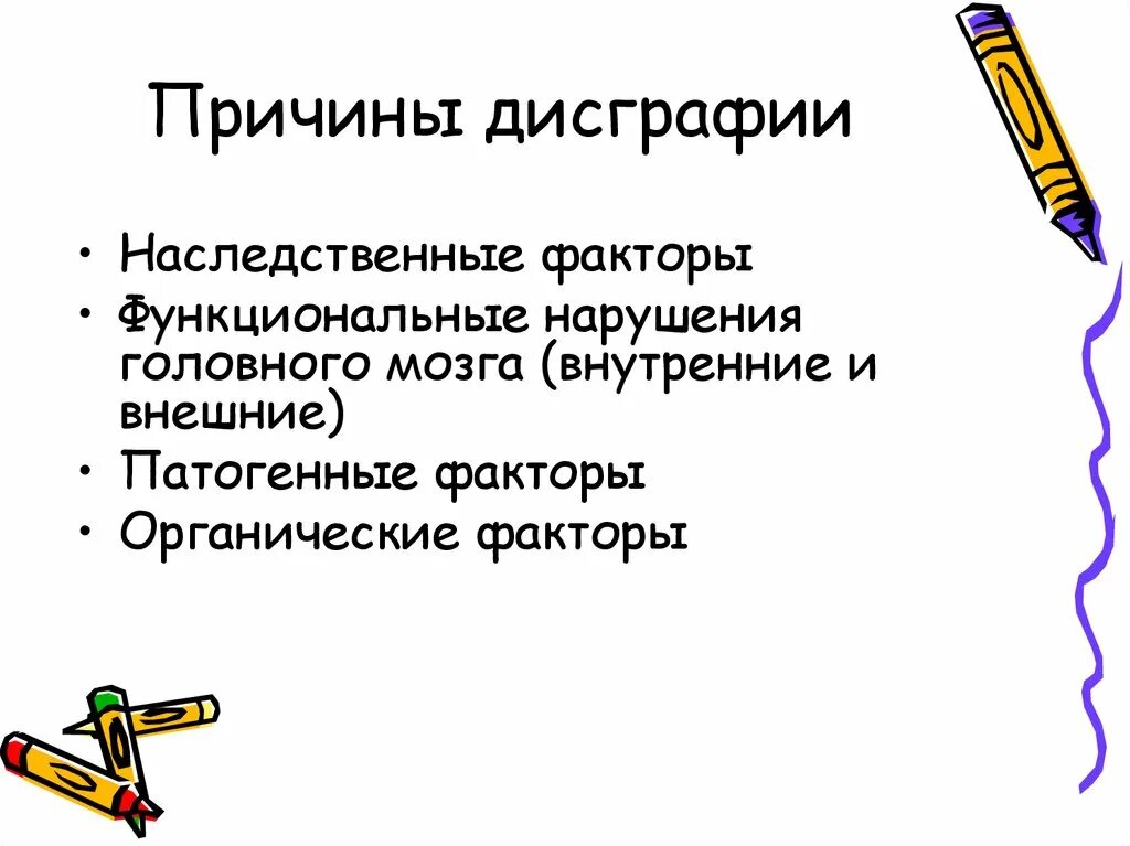 Виды нарушения дисграфии. Причины возникновения дисграфии. Причины оптической дисграфии. Причины дисграфии у младших школьников. Оптическая дисграфия у младших школьников.