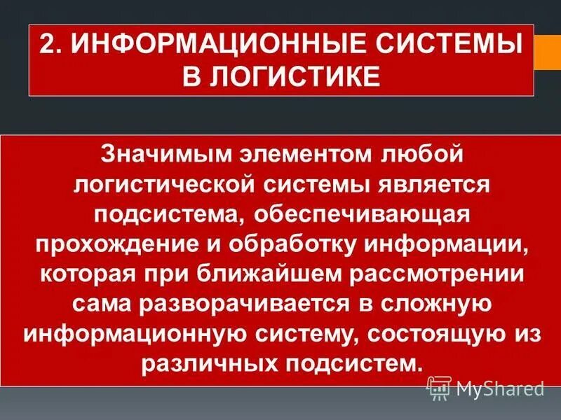Виды информационных систем в логистике. Информационные системы в логистике. Диспозитивные информационные системы. Основные группы сложноподчинённых предложени. Плановые информационные системы в логистике.