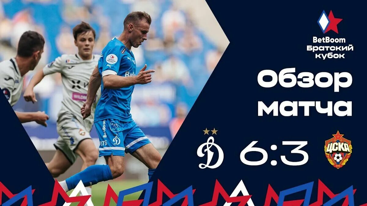 Братский кубок по футболу. Цска динамо. Betboom братский кубок. Цска 2023. Футбольный матч.