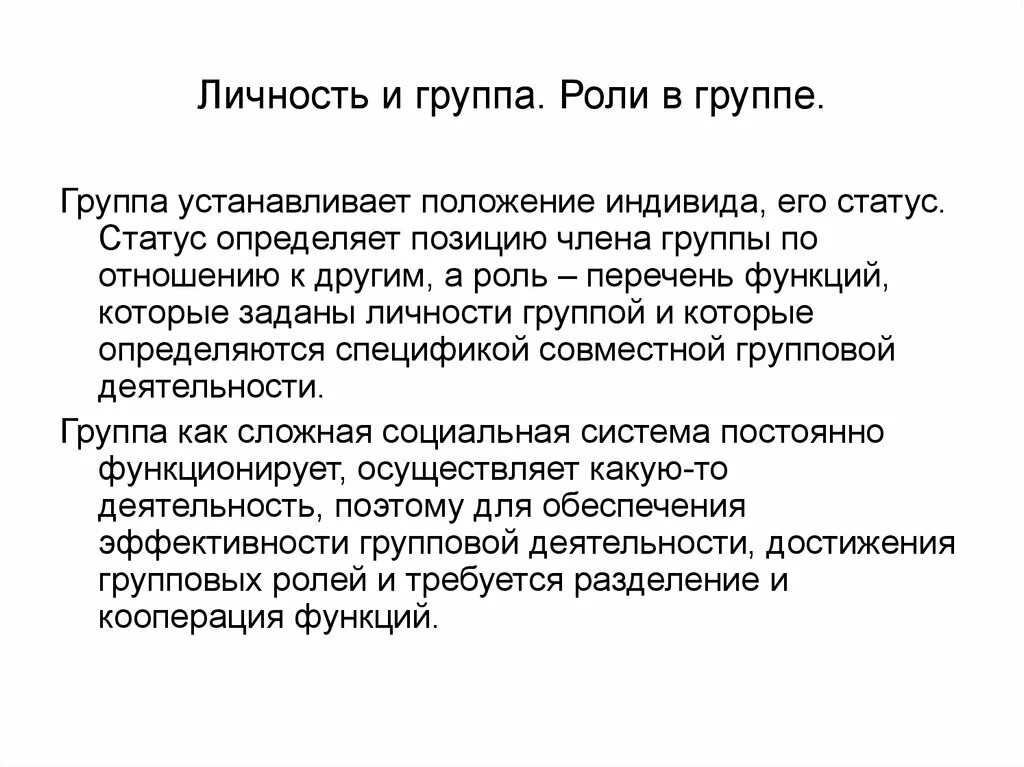 Групповые роли статусы. Роль индивида в группе. Статус и роль индивида в группе. Личность и группа презентация. Положение индивида в малой группе: статус и роль..