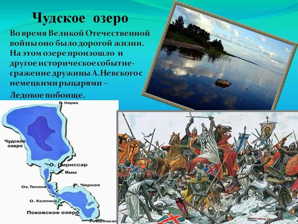 Чудское озеро откуда название. Чудское озеро на карте Руси. Псковско-Чудское озеро. Чудское озеро исторические события.