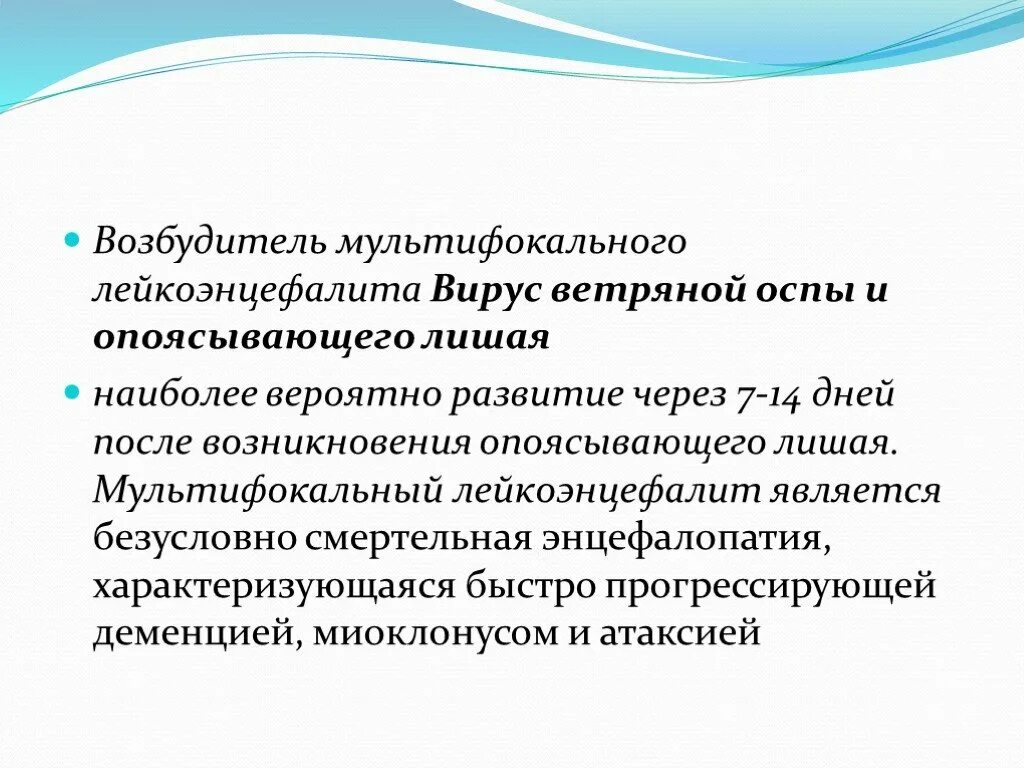 Лейкоэнцефалит. Противоэпидемические мероприятия в очаге ветряной оспы. лейкоэнцефалиты патогенез. лейкоэнцефалиты клиника. лейкоэнцефалиты, клинические варианты.
