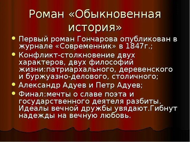 Гончаров обыкновенная история 1847. Особенности гончарова