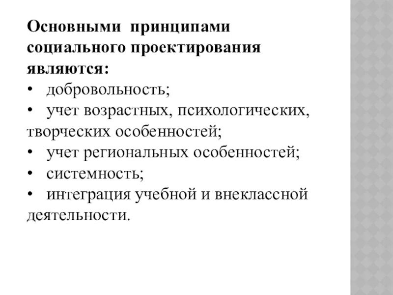 Социальный проект требования. Социальное проектирование. Основные принципы проектирования. Принципы социального проектирования. Принципы социального проекта.