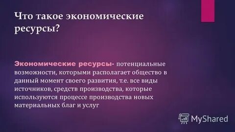 Ограниченность ресурсов это проблема которая существует