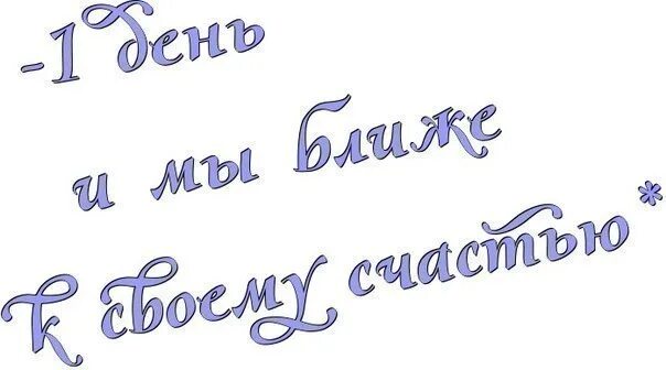 Надпись я жду тебя. Красивая надпись солдат. Жду тебя любимый надпись. Я жду тебя любимый. Скоро буду твоя любимая