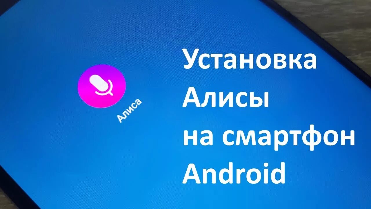 Как установить алису с часами. Алиса (голосовой помощник). Алиса установка. Фото Алисы из Яндекса. Как добавить Алису на рабочий стол компьютера.