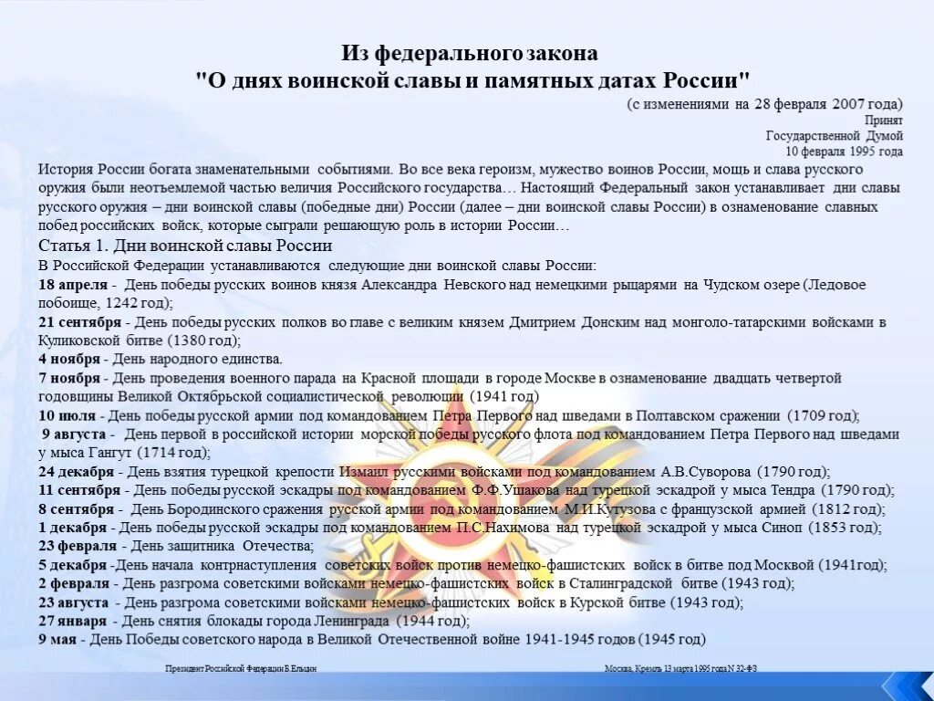 Дни воинской славы россии 1995. Дни воинской славы и памятные даты России. Дни воинской славы России даты. Календарь дней воинской славы России. Федеральный закон о днях воинской славы и памятных датах России даты.