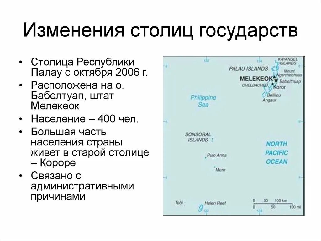 Современные изменения в политике. Изменение столиц. Смена столицы. Страны которые поменяли столицу. Какая столица государства Палау.