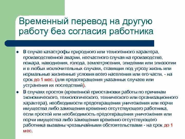 Перевод без согласия работника. Перевод на другую работу без согласия. Перевод без согласия работника возможен:. Перевод на другую работу без согласия работника.