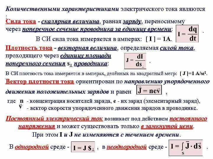 Параметры силы тока. Основные характеристики электрического тока сила тока. Характеристики силы постоянного электрического тока. Постоянный электрический ток характеристики тока.