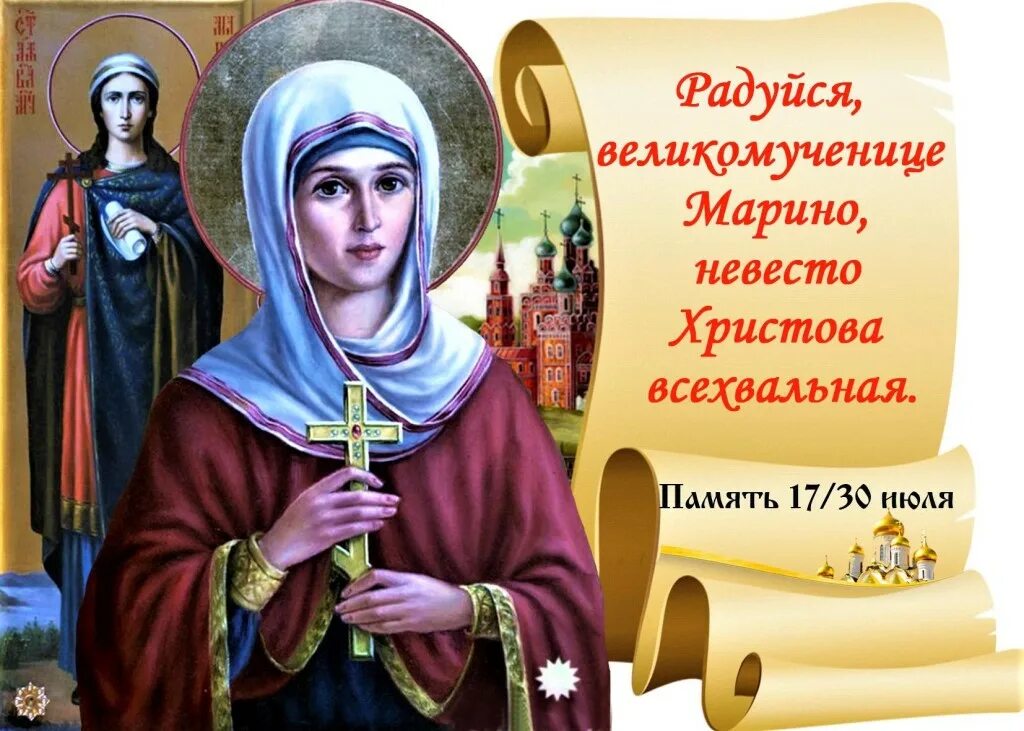 День ангела марины по церковному календарю 2024. 30 июля. Именины марины по православному. День ангела марины по церковному календарю 2024. С днем святой великомученицы марины.