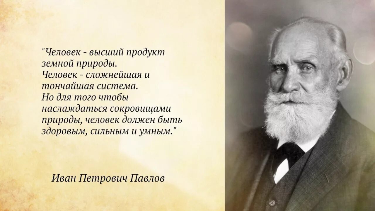 Человек сложнейшая и тончайшая. Высказывания о науке Ивана Петровича Павлова. Павлов цитаты.