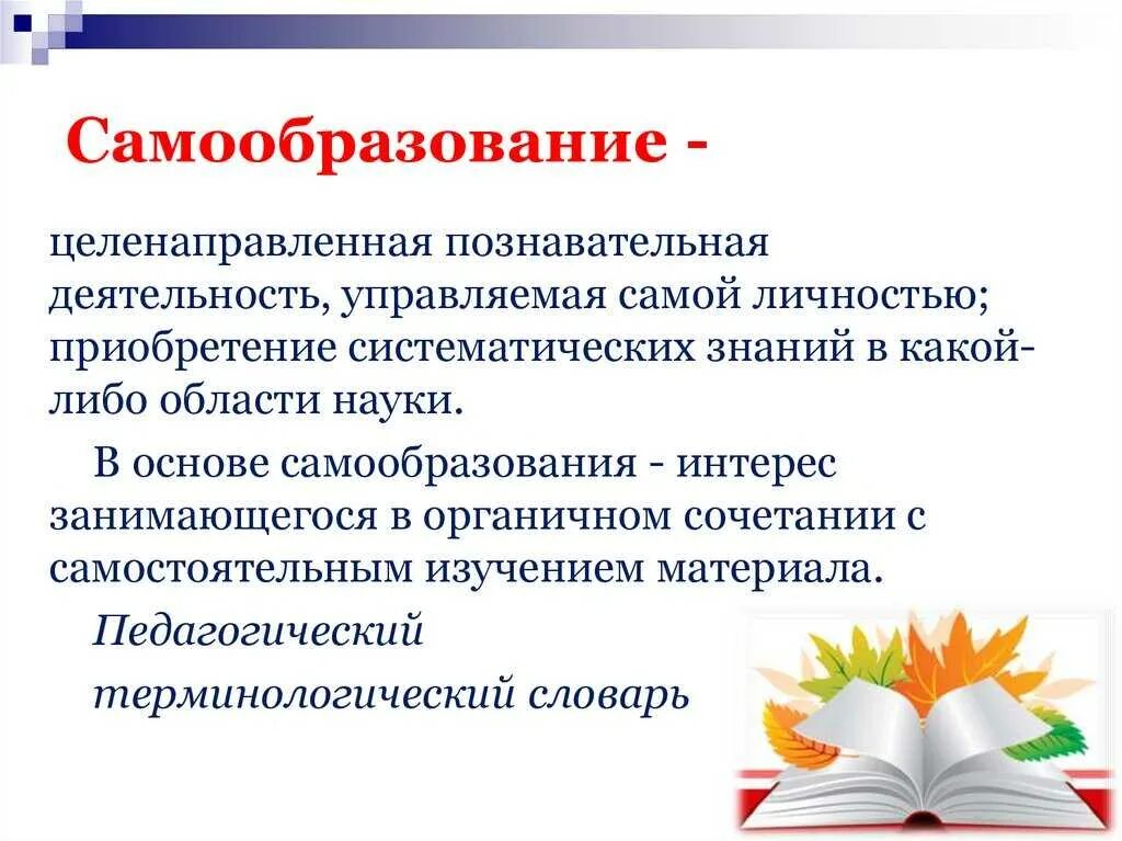 Определите критерии саморазвития обучающихся. Самообразование педагога. Темы по самообразованию. Самообразование педагога воспитателя. Самообразование учителя в школе.