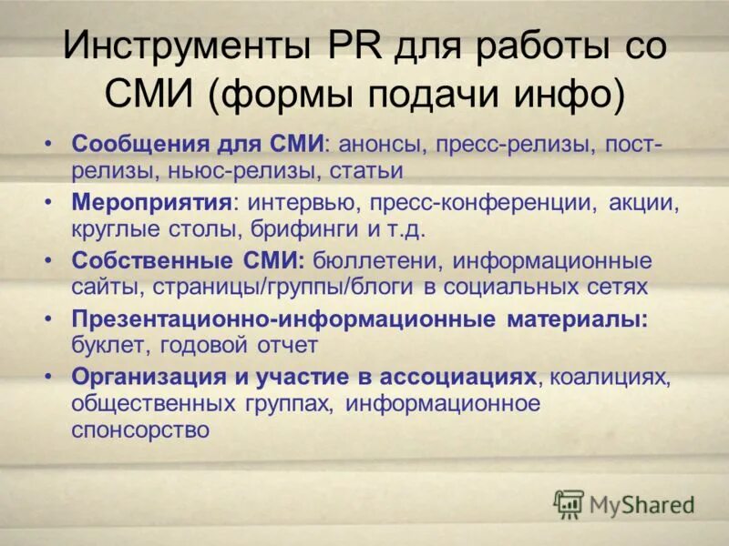 Помещение для представителей средств массовой информации. Формы работы со СМИ. Инструменты работы со СМИ. PR инструменты. Работа со средствами массовой информации.