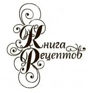 Книгу рецептов написал